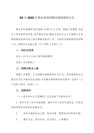 XX市202X年教育系统招聘员额制教师公告.docx