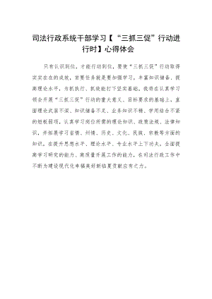 司法行政系统干部学习【“三抓三促”行动进行时】心得体会.docx