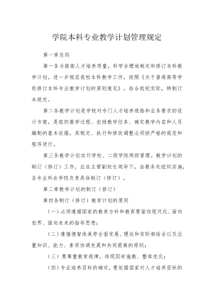 学院本科专业教学计划管理规定.docx