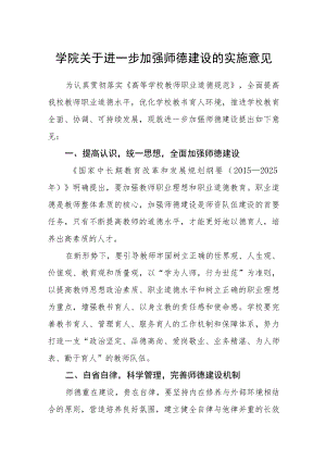 学院关于进一步加强师德建设的实施意见.docx