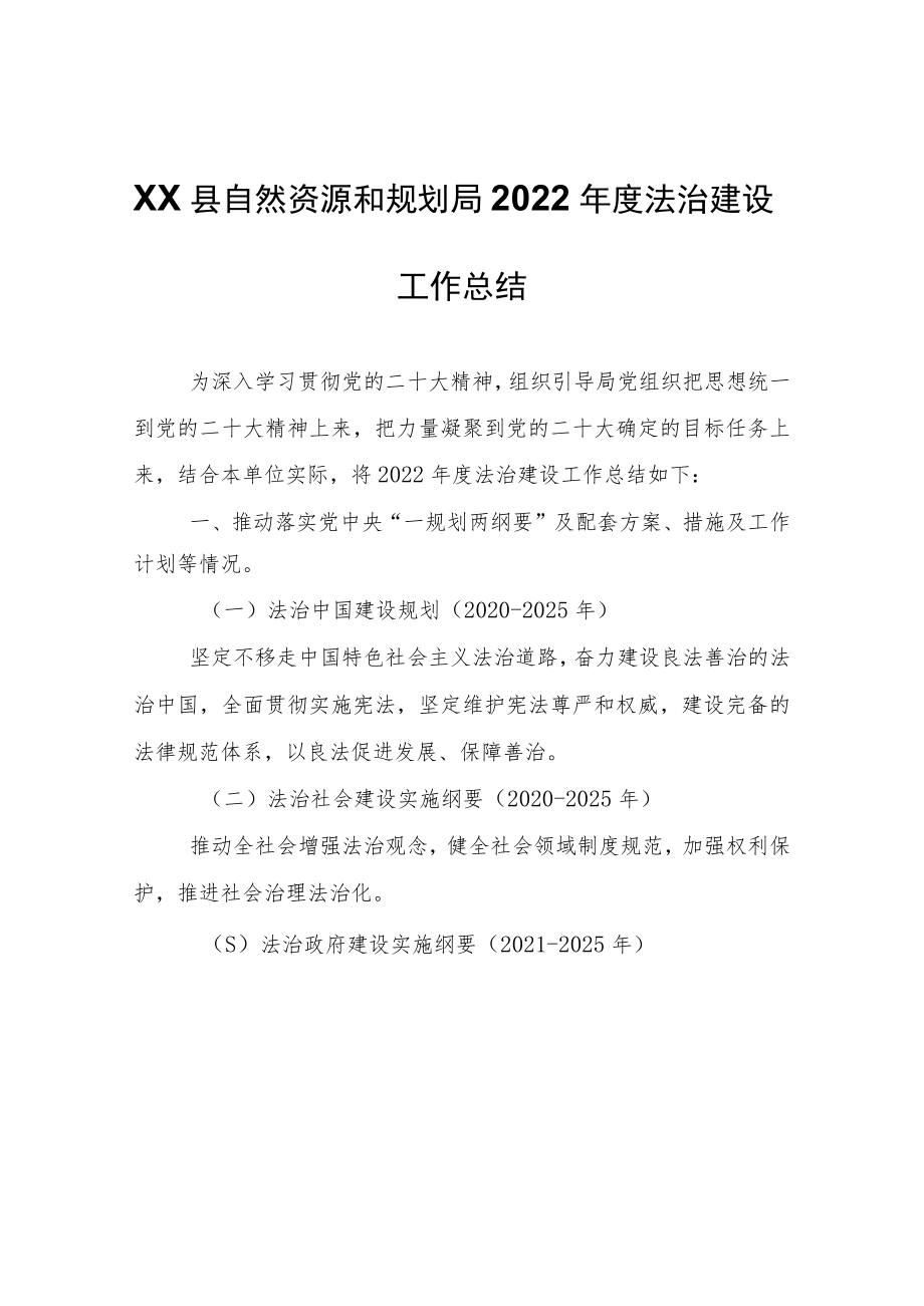 XX县自然资源和规划局2022年度法治建设工作总结.docx_第1页