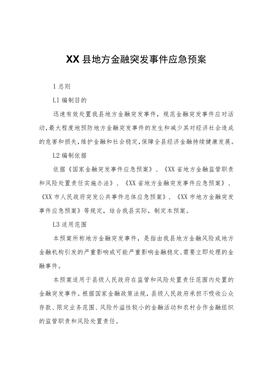 XX县地方金融突发事件应急预案.docx_第1页