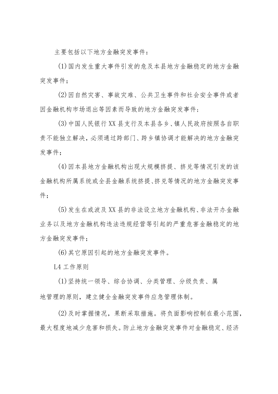 XX县地方金融突发事件应急预案.docx_第2页