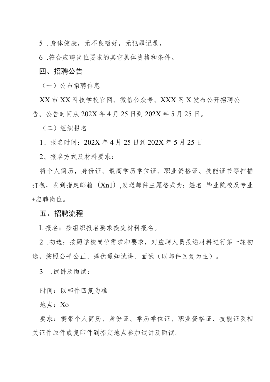 XX市XX科技学校202X年春季学期专业教师招聘方案.docx_第3页