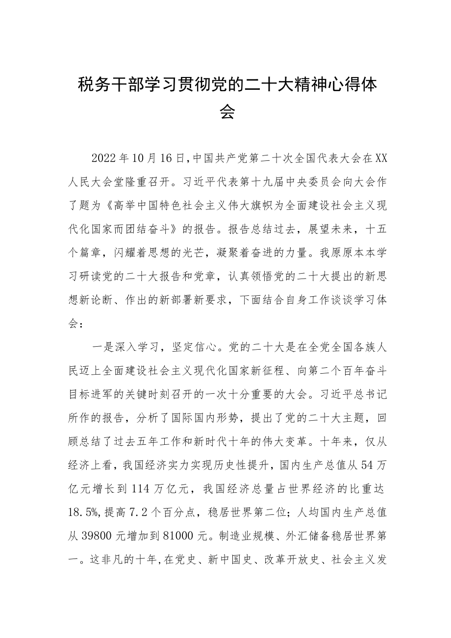 税务干部学习贯彻党的二十大精神心得体会.docx_第1页