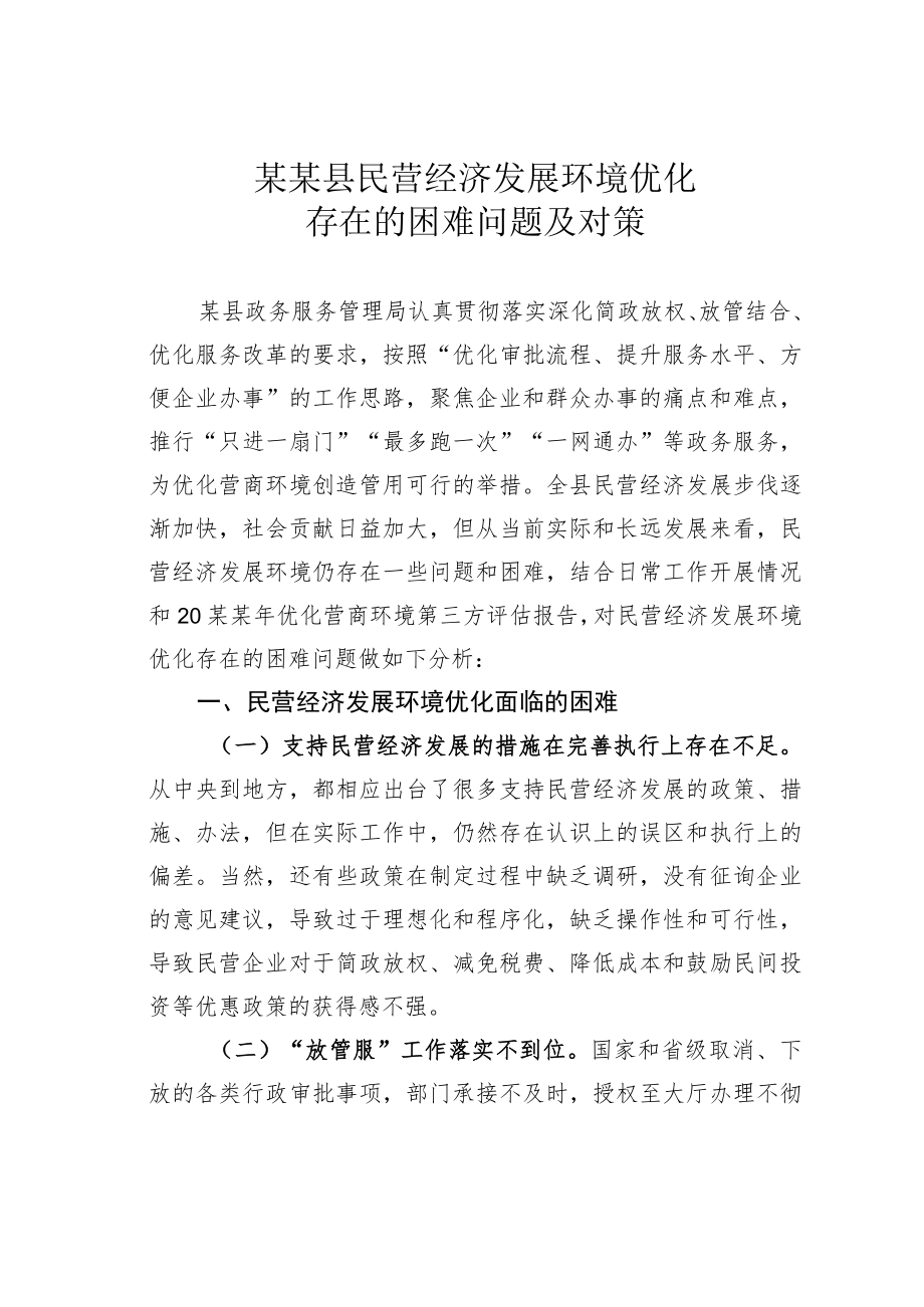 某某县民营经济发展环境优化存在的困难问题及对策.docx_第1页