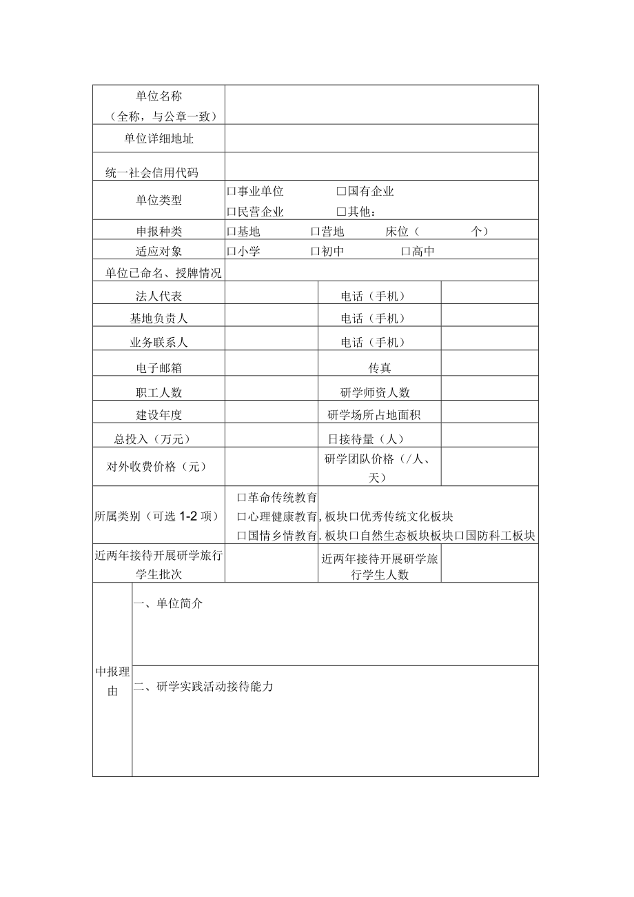 湘西自治州中小学生研学旅行基(营)地申报表.docx_第2页