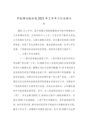 医保系统2021年上半年工作总结.docx