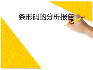 条形码的分析报告.ppt