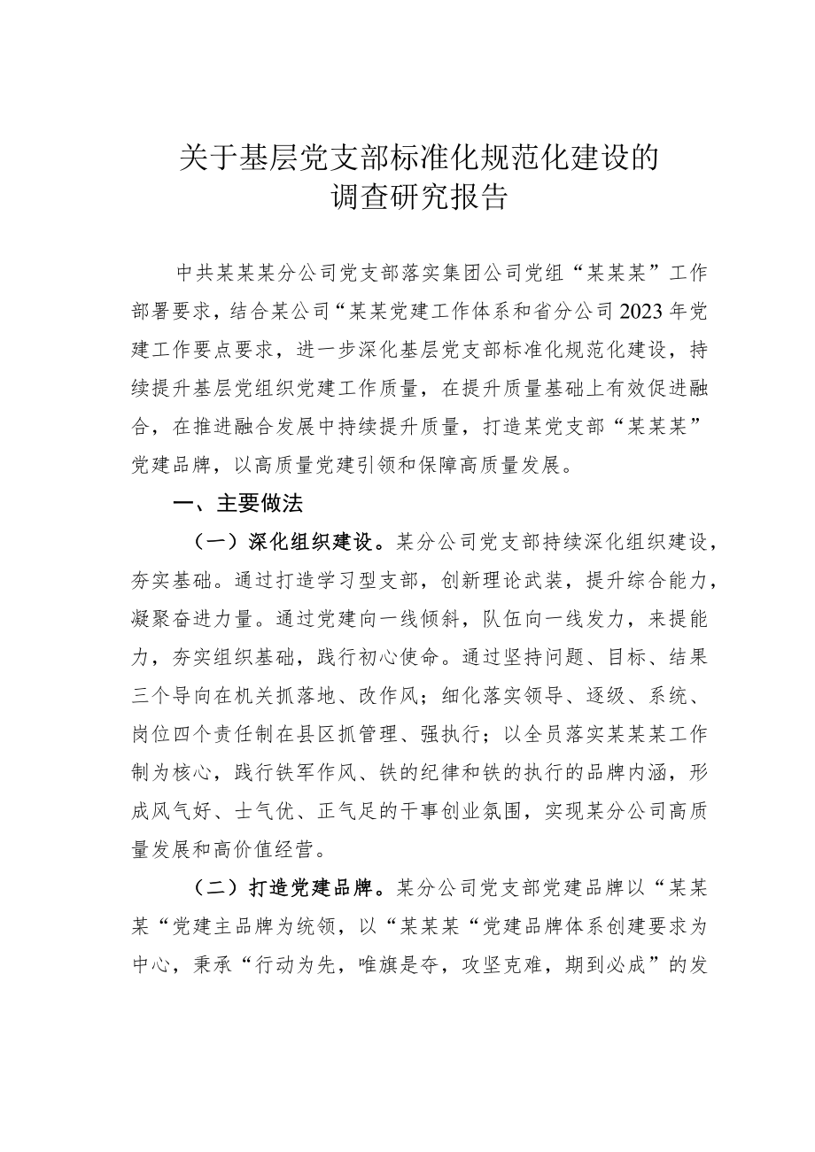 关于基层党支部标准化规范化建设的调查研究报告.docx_第1页