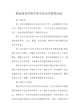 职业技术学院中外合作办学管理办法.docx