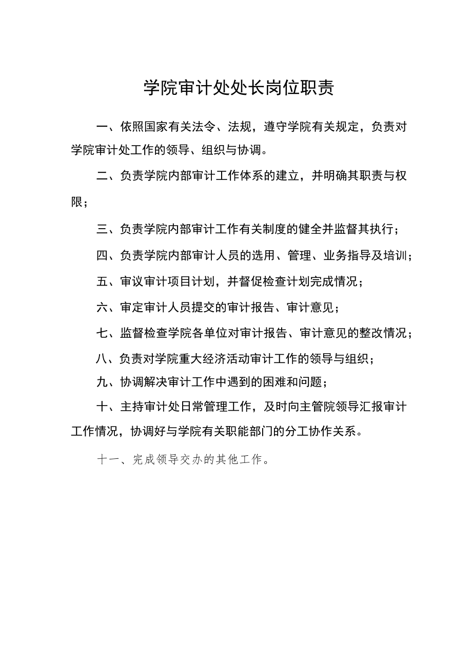 学院审计处处长岗位职责.docx_第1页