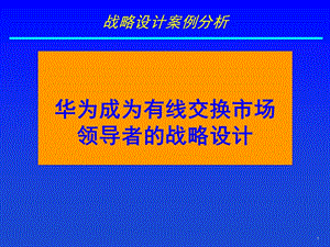 案例华为外部环境分析.ppt