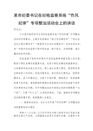 某市纪委书记在纪检监察系统“作风纪律”专项整治活动会上的讲话.docx