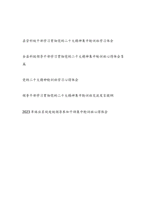 党员领导干部2023年学习贯彻党的二十大精神集中轮训班交流心得体会8篇.docx