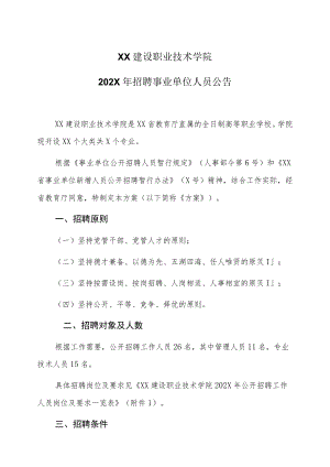 XX建设职业技术学院202X年招聘事业单位人员公告.docx