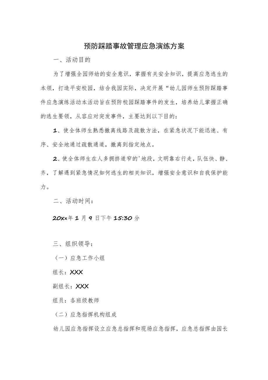 预防踩踏事故管理应急演练方案.docx_第1页