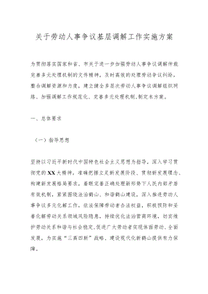 关于劳动人事争议基层调解工作实施方案.docx