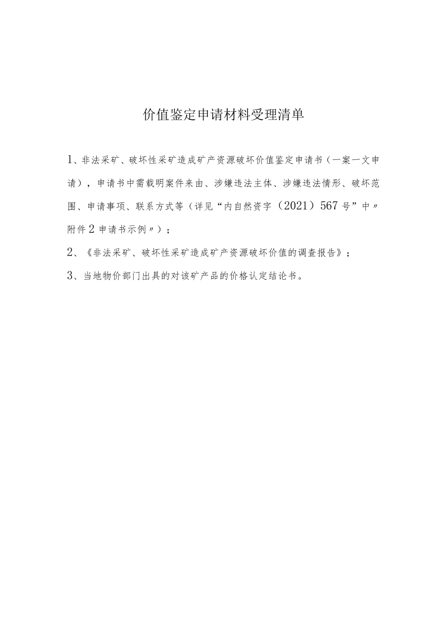 造成矿产资源破坏价值鉴定调查材料清单、调查报告专家评审要点、调查报告意见书.docx_第1页