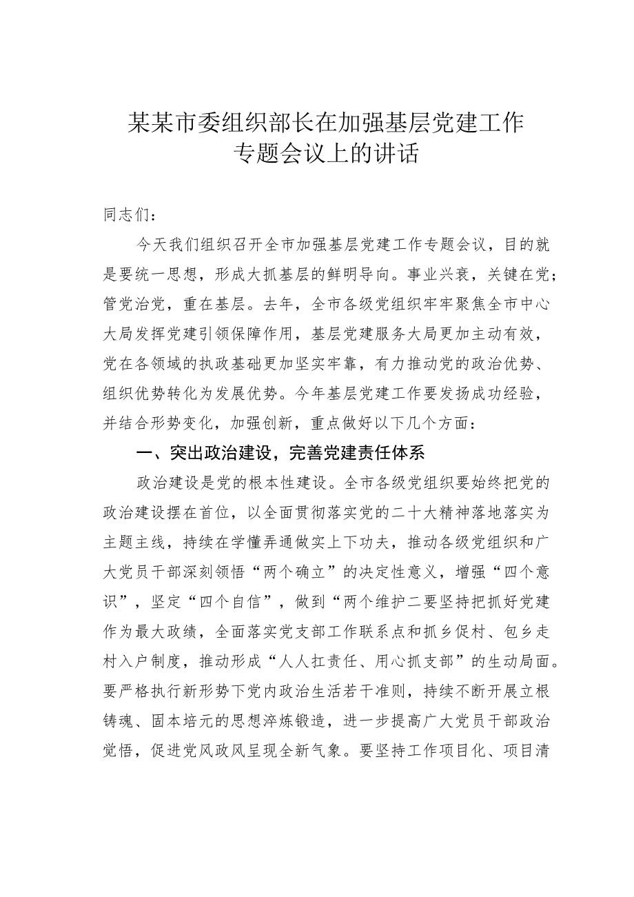 某某市委组织部长在加强基层党建工作专题会议上的讲话.docx_第1页