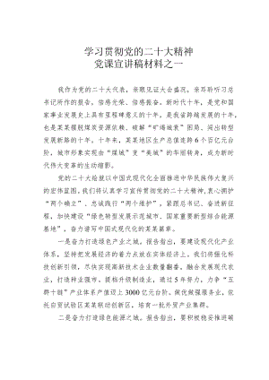 学习贯彻党的二十大精神党课宣讲稿材料之一.docx