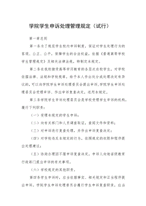 学院学生申诉处理管理规定（试行）.docx