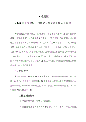 XX旅游区202X年事业单位面向社会公开招聘工作人员简章.docx