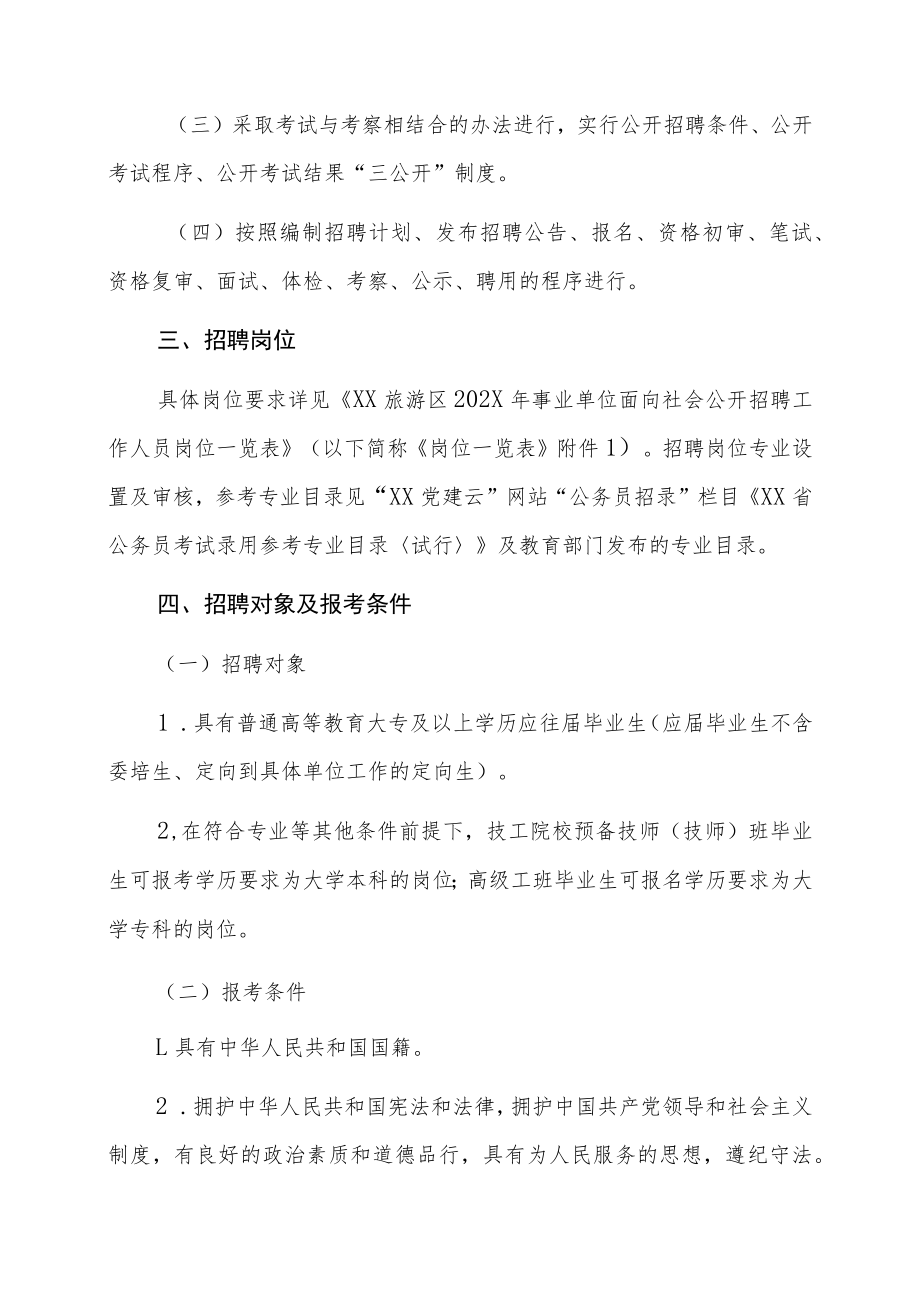 XX旅游区202X年事业单位面向社会公开招聘工作人员简章.docx_第2页