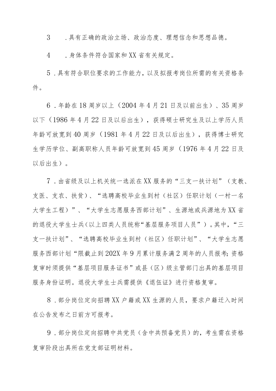 XX旅游区202X年事业单位面向社会公开招聘工作人员简章.docx_第3页