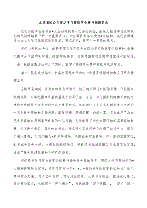 水务集团公司传达学习贯彻两会精神强调要求.docx