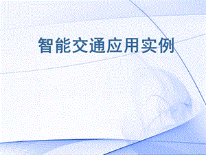 智能交通应用实例.ppt