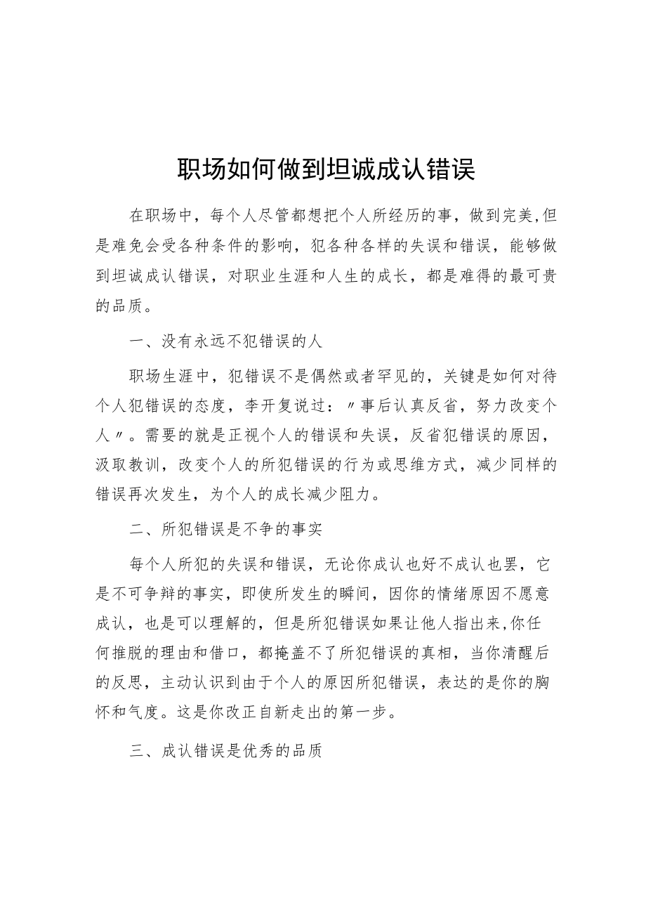 职场如何做到坦诚承认错误.docx_第1页