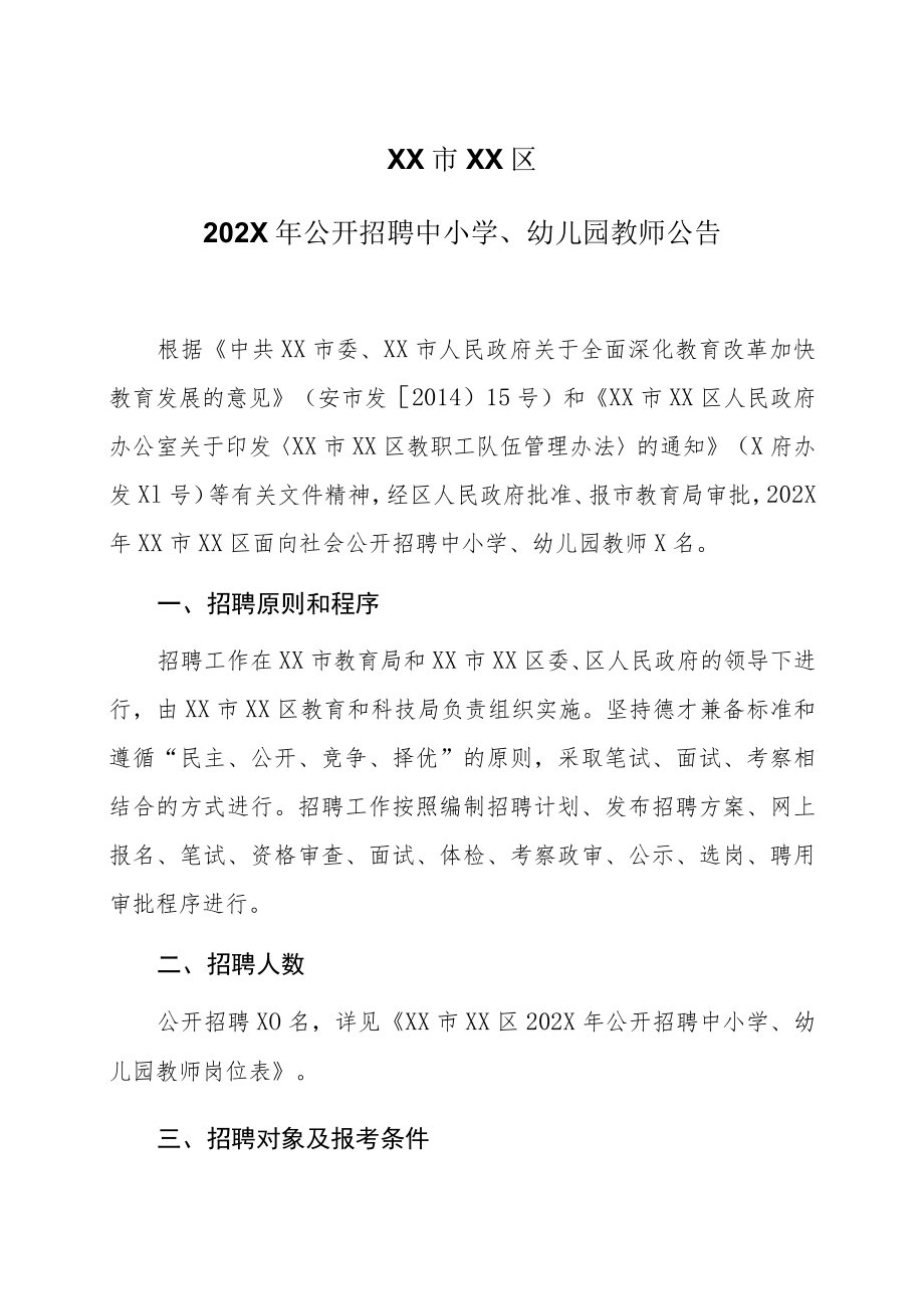 XX市XX区202X年公开招聘中小学、幼儿园教师公告.docx_第1页