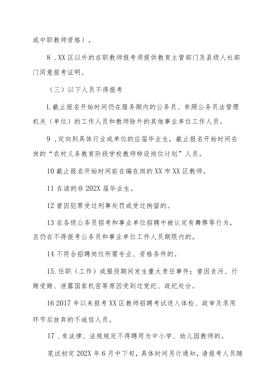 XX市XX区202X年公开招聘中小学、幼儿园教师公告.docx_第3页