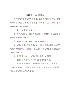 培训服务质量承诺.docx