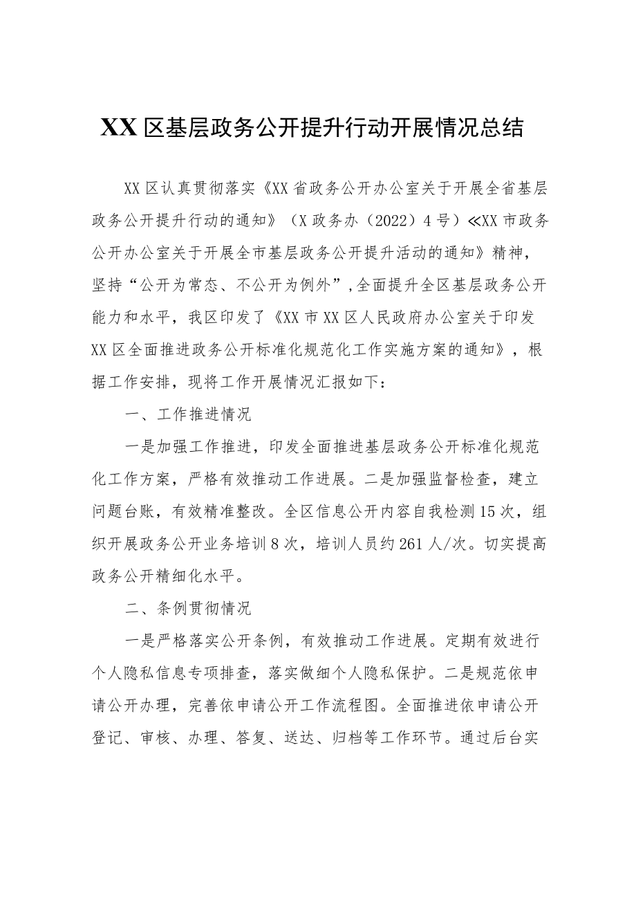 XX区基层政务公开提升行动开展情况总结.docx_第1页