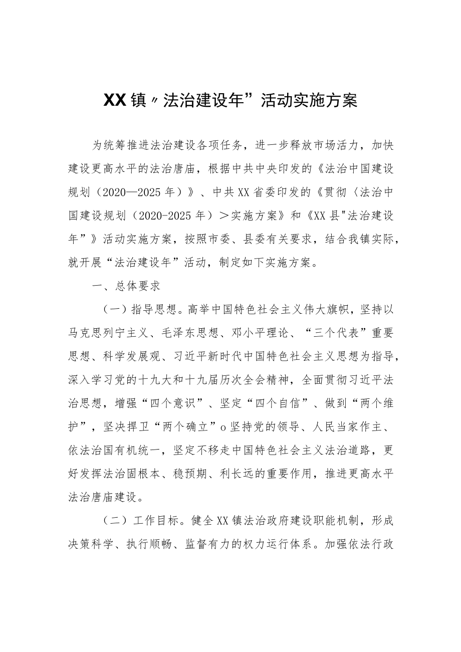 XX镇“法治建设年”活动实施方案.docx_第1页