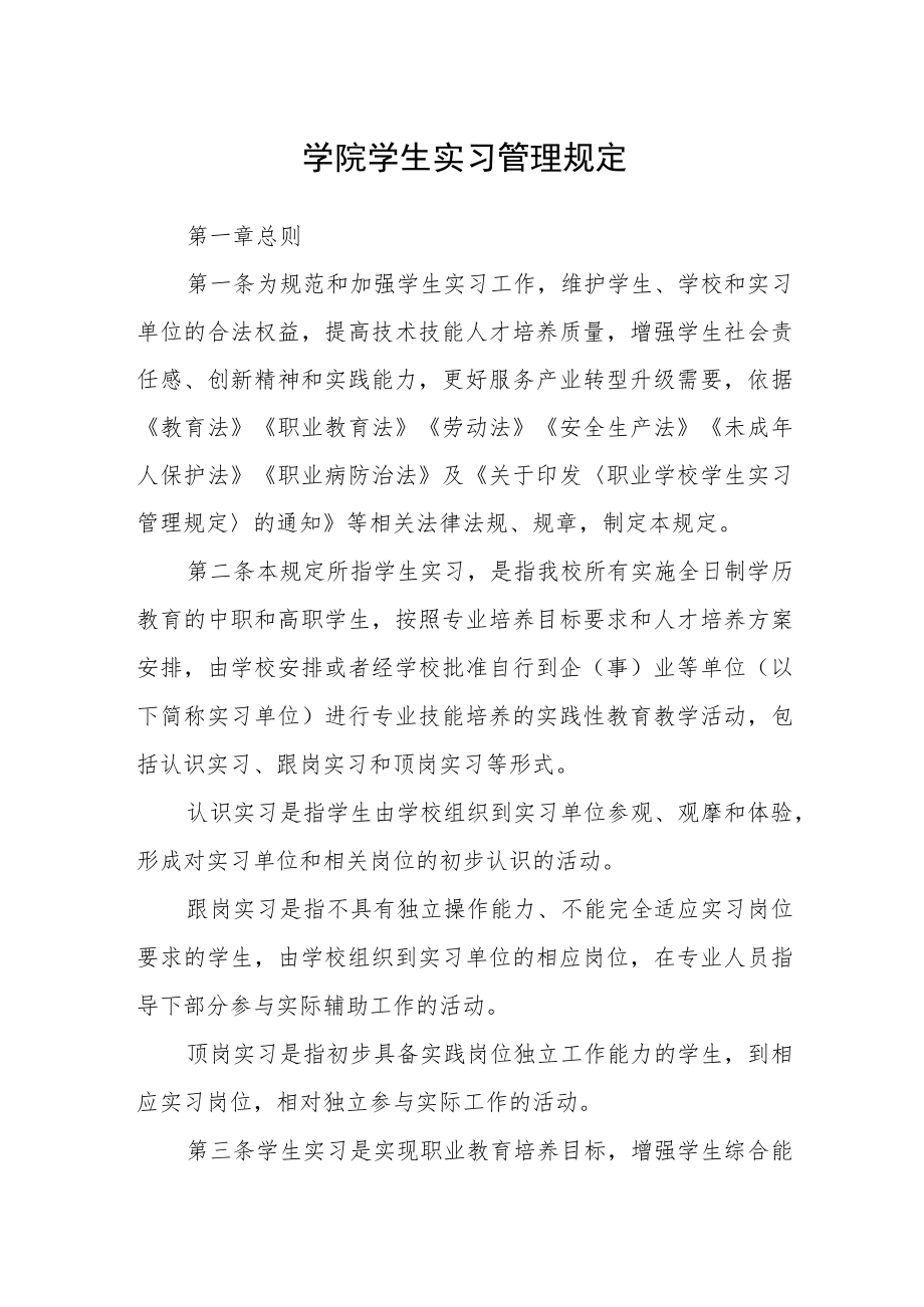 学院学生实习管理规定.docx_第1页