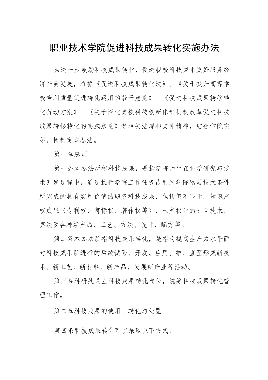 职业技术学院促进科技成果转化实施办法.docx_第1页