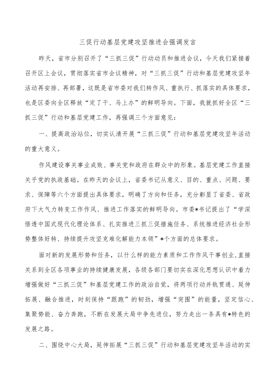 三促行动基层党建攻坚推进会强调发言.docx_第1页