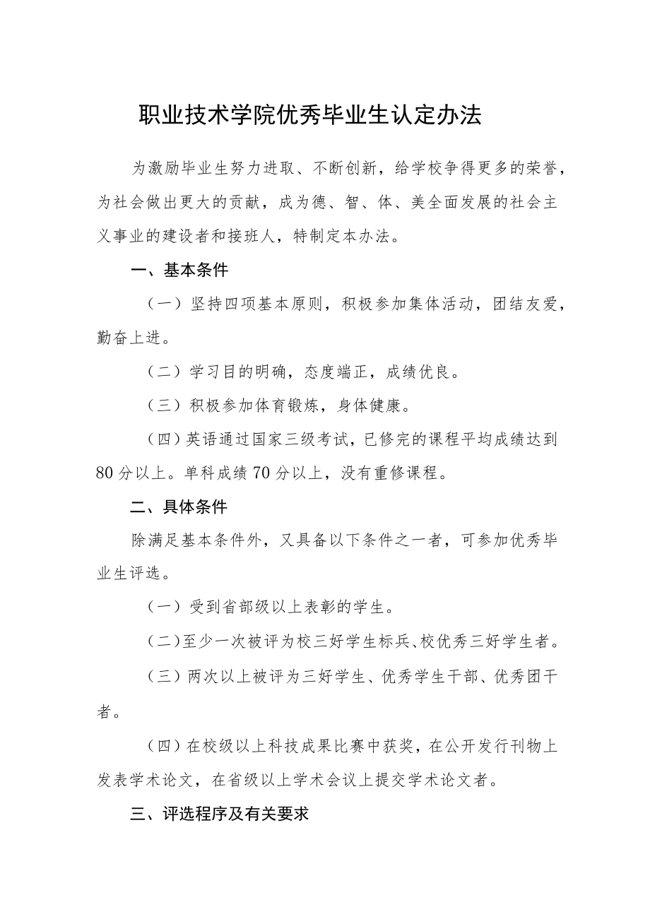 职业技术学院优秀毕业生认定办法.docx_第1页