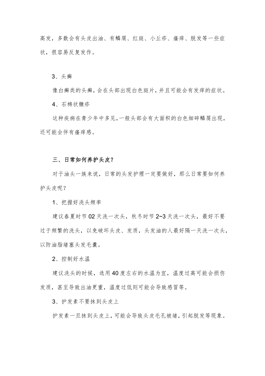 关于头皮的日常养护介绍.docx_第3页