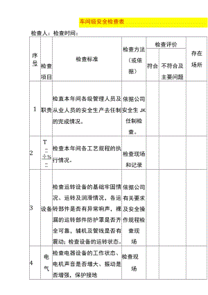 车间级安全检查表.docx