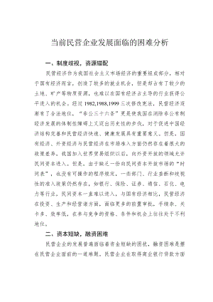 当前民营企业发展面临的困难分析.docx