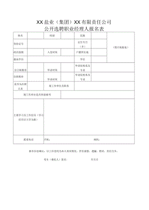 XX盐业（集团）XX有限责任公司公开选聘职业经理人报名表.docx