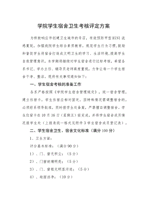 学院学生宿舍卫生考核评定方案.docx