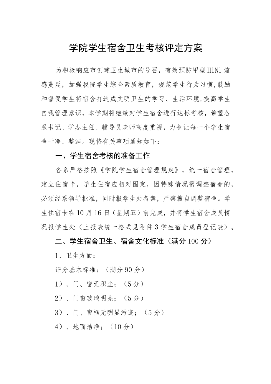 学院学生宿舍卫生考核评定方案.docx_第1页