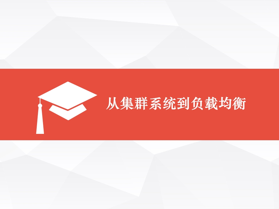 服务器集群与负载均衡.ppt_第1页