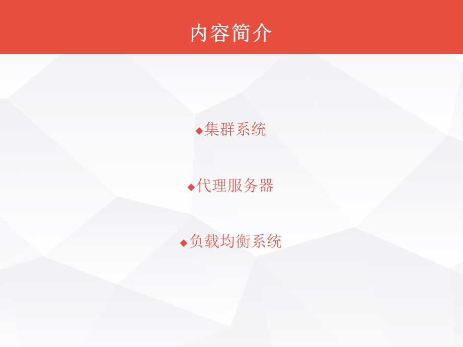 服务器集群与负载均衡.ppt_第2页