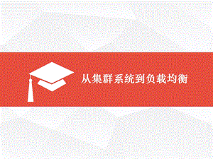 服务器集群与负载均衡.ppt